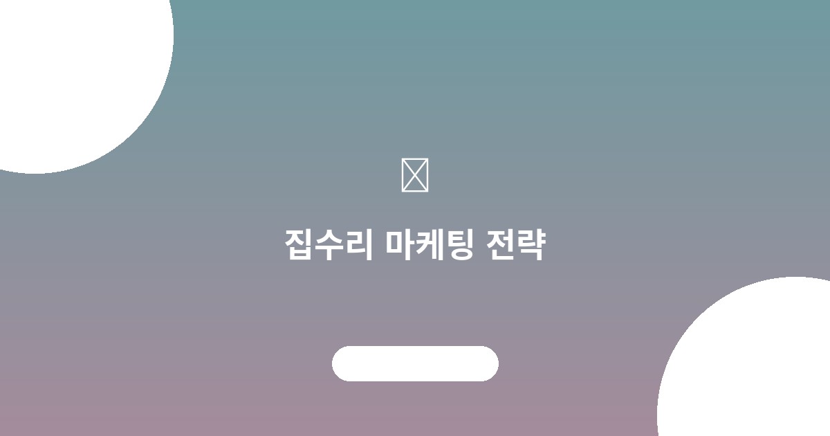 집수리 마케팅 전략: 고객을...