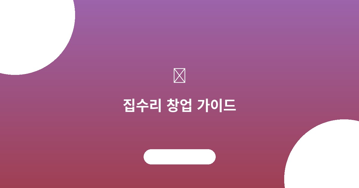 집수리 창업 가이드: 소자본...