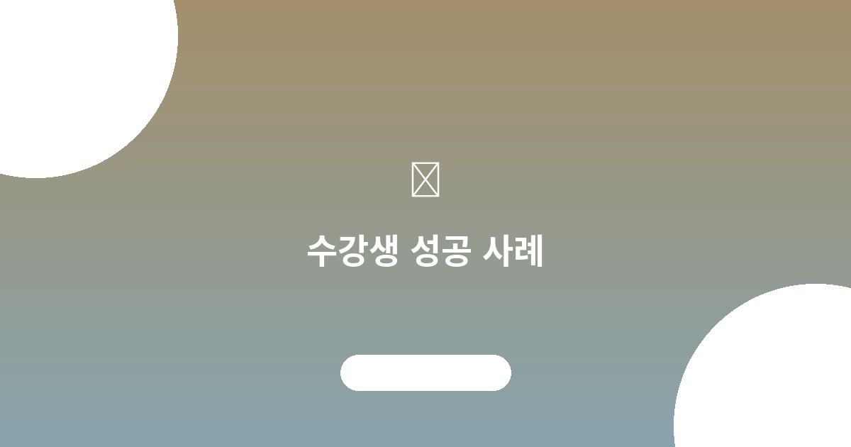 수강생 성공 사례: 퇴직 후...