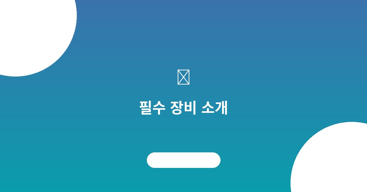 집수리 필수 장비 소개: 초...