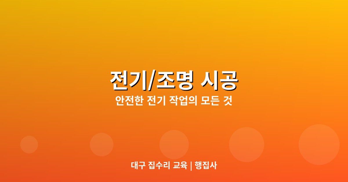 전기/조명 시공 기초: 안전...