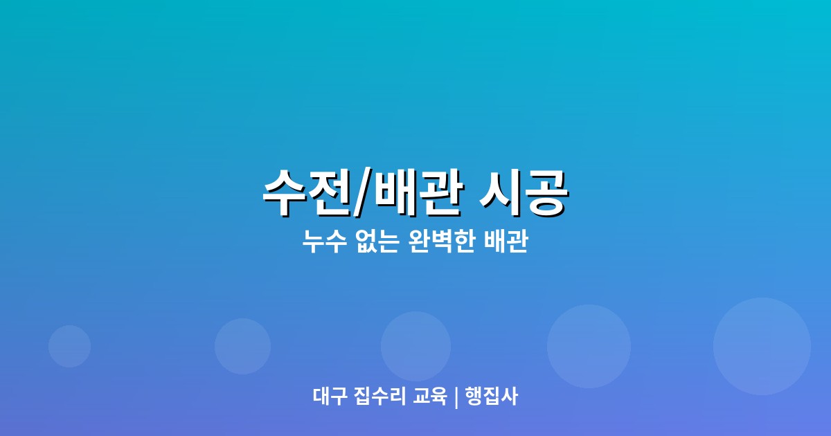 수전/배관 시공 가이드: 누...