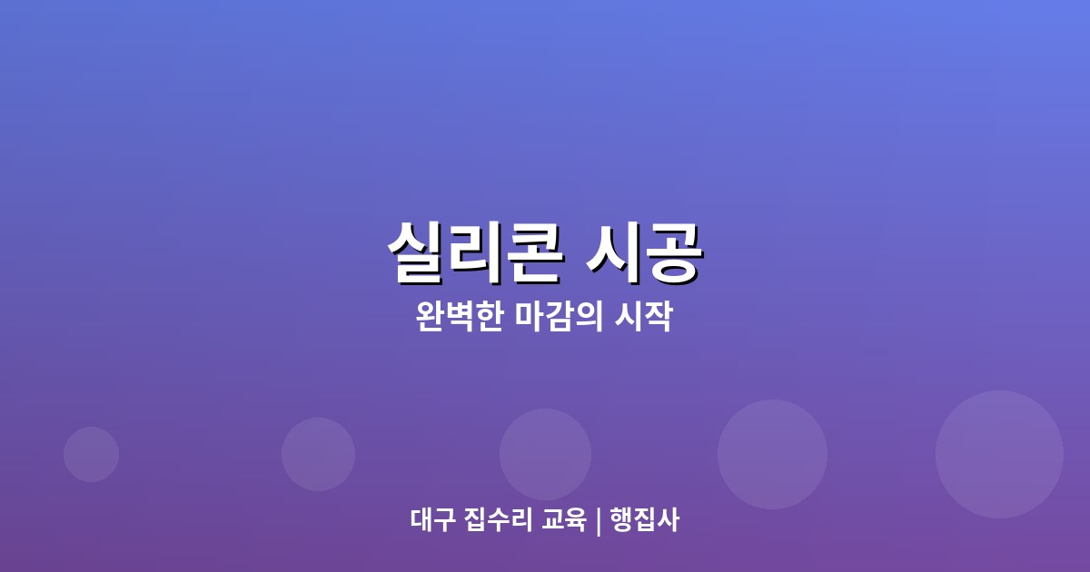 실리콘 시공 마스터하기: 완...