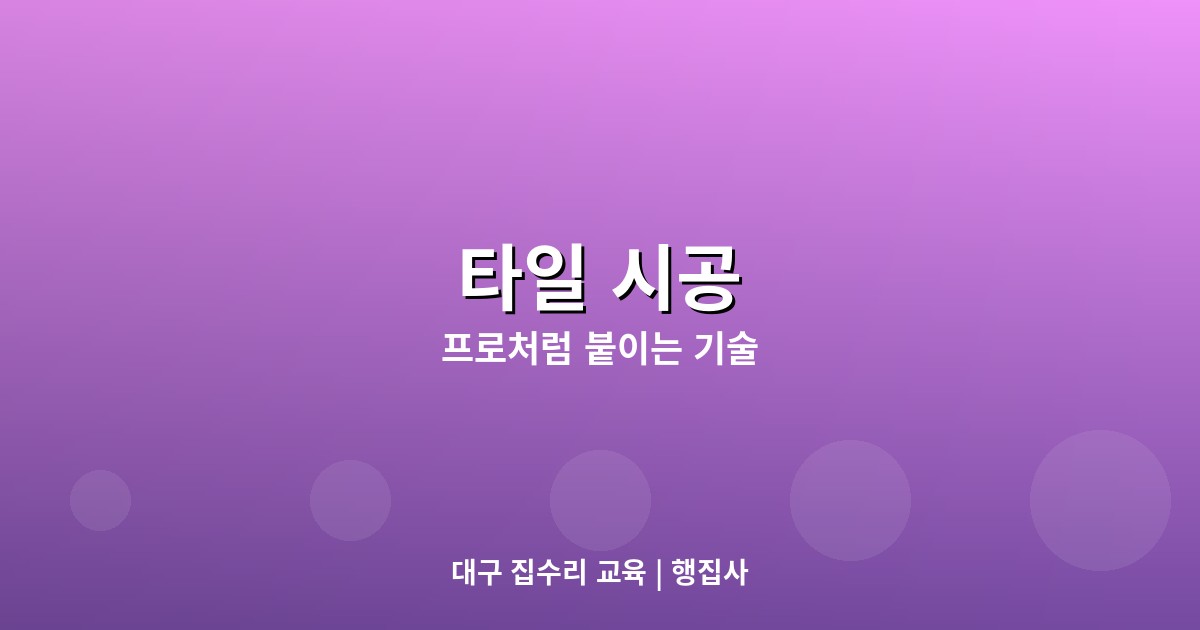 타일 시공 완벽 가이드: 욕...