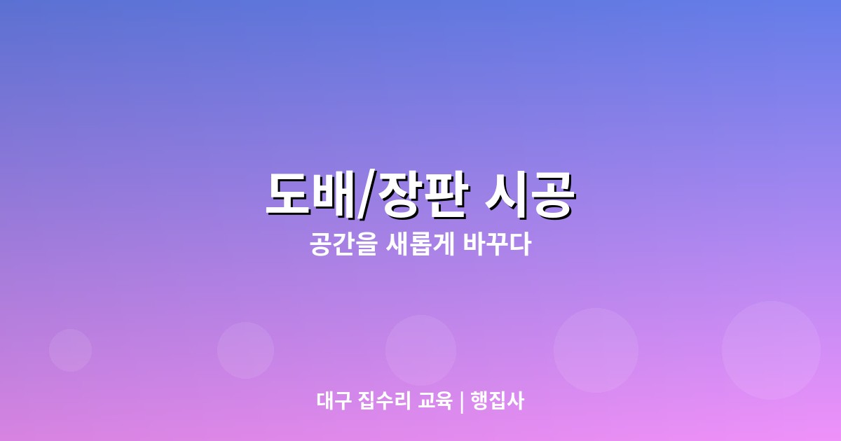 도배와 장판 시공: 공간을 ...